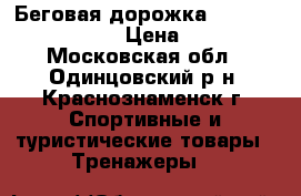 Беговая дорожка Winner Epsilon III › Цена ­ 9 000 - Московская обл., Одинцовский р-н, Краснознаменск г. Спортивные и туристические товары » Тренажеры   